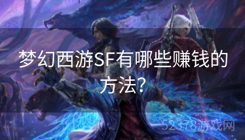 梦幻西游SF有哪些赚钱的方法？