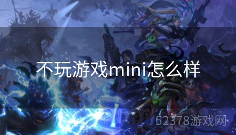 不玩游戏mini怎么样