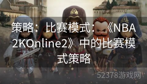 策略：比赛模式：《NBA2KOnline2》中的比赛模式策略