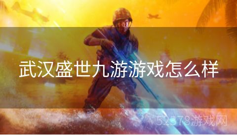 武汉盛世九游游戏怎么样