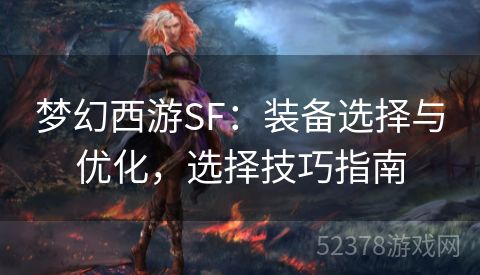 梦幻西游SF：装备选择与优化，选择技巧指南