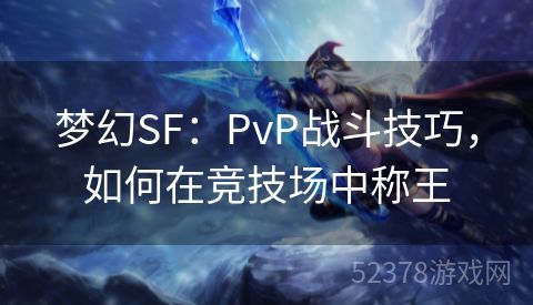 梦幻SF：PvP战斗技巧，如何在竞技场中称王