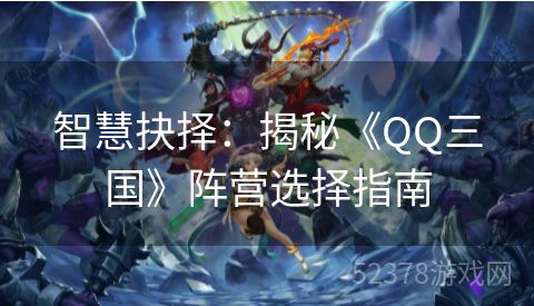 智慧抉择：揭秘《QQ三国》阵营选择指南