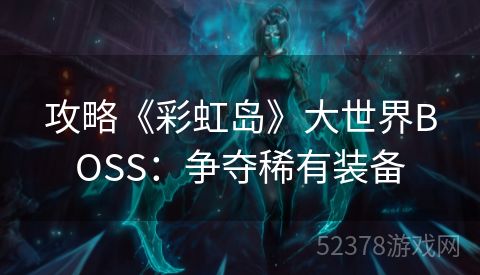 攻略《彩虹岛》大世界BOSS：争夺稀有装备