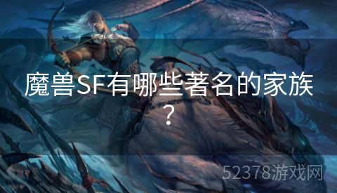 魔兽SF有哪些著名的家族？