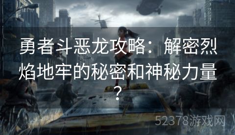 勇者斗恶龙攻略：解密烈焰地牢的秘密和神秘力量？