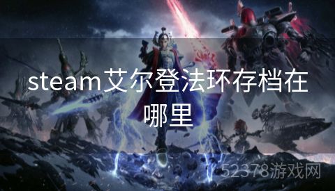 steam艾尔登法环存档在哪里