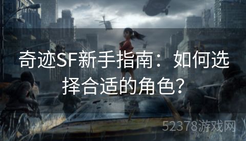 奇迹SF新手指南：如何选择合适的角色？