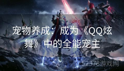 宠物养成：成为《QQ炫舞》中的全能宠主