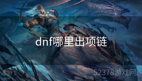 dnf哪里出项链