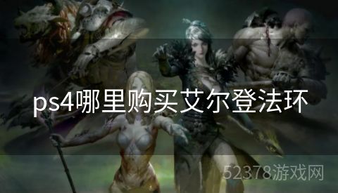 ps4哪里购买艾尔登法环