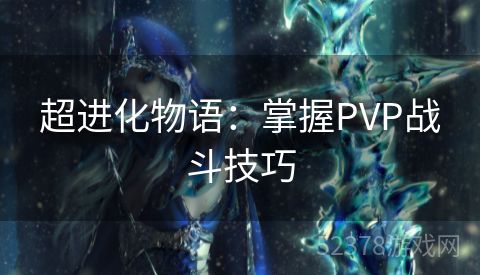 超进化物语：掌握PVP战斗技巧