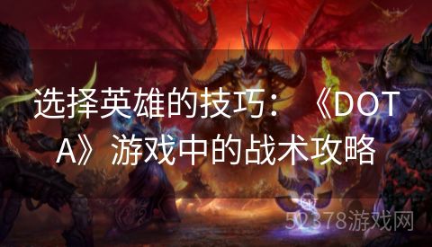 选择英雄的技巧：《DOTA》游戏中的战术攻略