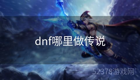 dnf哪里做传说