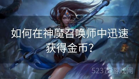 如何在神魔召唤师中迅速获得金币？