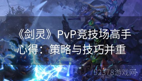  《剑灵》PvP竞技场高手心得：策略与技巧并重