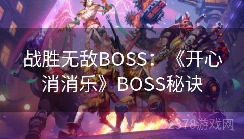 战胜无敌BOSS：《开心消消乐》BOSS秘诀