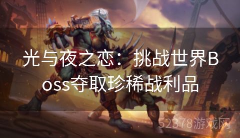 光与夜之恋：挑战世界Boss夺取珍稀战利品