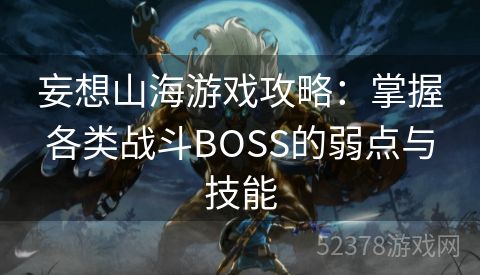 妄想山海游戏攻略：掌握各类战斗BOSS的弱点与技能