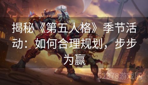 揭秘《第五人格》季节活动：如何合理规划，步步为赢