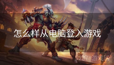 怎么样从电脑登入游戏