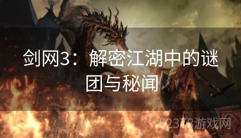 剑网3：解密江湖中的谜团与秘闻