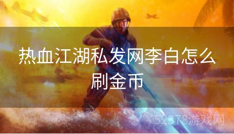 热血江湖私发网李白怎么刷金币