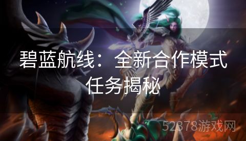 碧蓝航线：全新合作模式任务揭秘