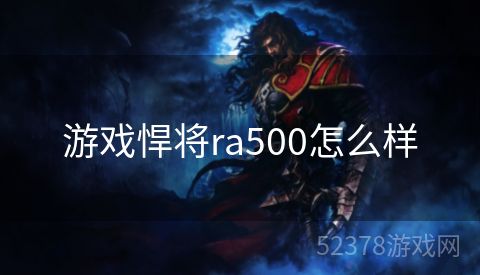 游戏悍将ra500怎么样