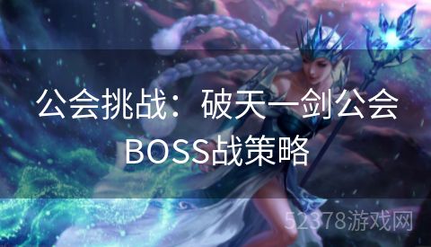 公会挑战：破天一剑公会BOSS战策略