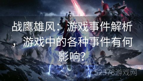 战鹰雄风：游戏事件解析，游戏中的各种事件有何影响？