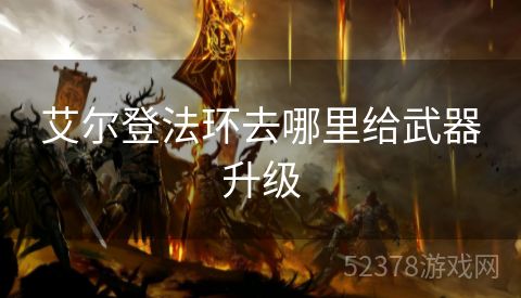 艾尔登法环去哪里给武器升级