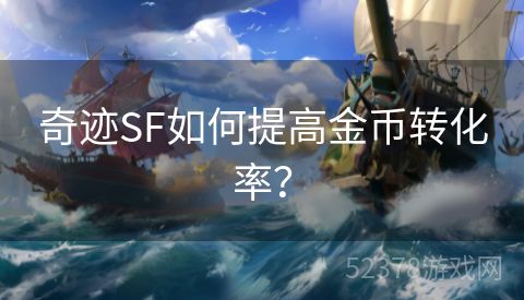 奇迹SF如何提高金币转化率？