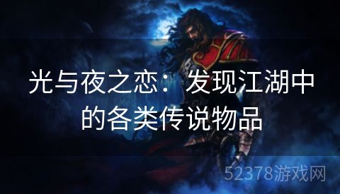 光与夜之恋：发现江湖中的各类传说物品