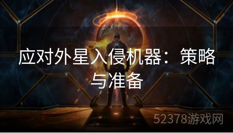 应对外星入侵机器：策略与准备