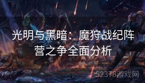 光明与黑暗：魔狩战纪阵营之争全面分析