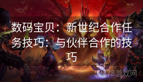 数码宝贝：新世纪合作任务技巧：与伙伴合作的技巧