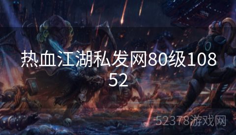 热血江湖私发网80级10852