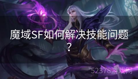 魔域SF如何解决技能问题？