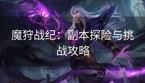 魔狩战纪：副本探险与挑战攻略