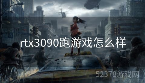 rtx3090跑游戏怎么样