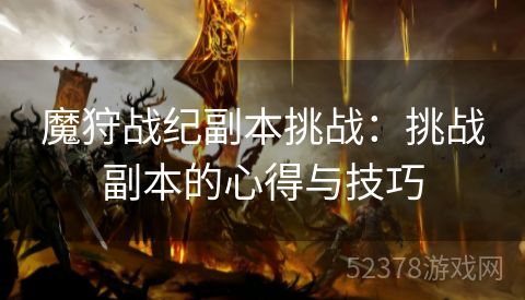 魔狩战纪副本挑战：挑战副本的心得与技巧