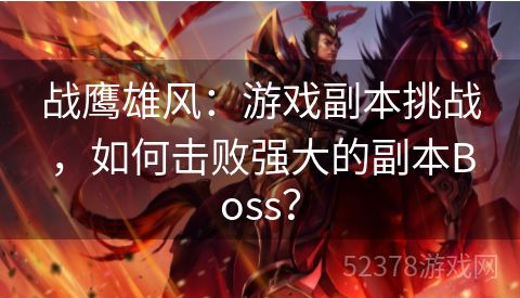 战鹰雄风：游戏副本挑战，如何击败强大的副本Boss？