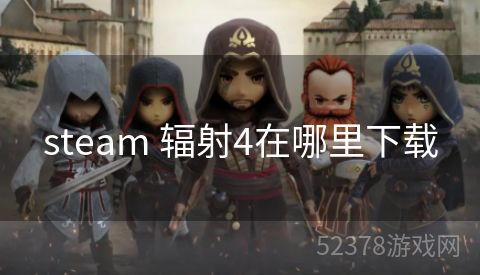 steam 辐射4在哪里下载