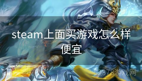 steam上面买游戏怎么样便宜