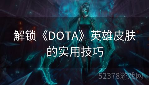 解锁《DOTA》英雄皮肤的实用技巧