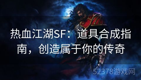 热血江湖SF：道具合成指南，创造属于你的传奇