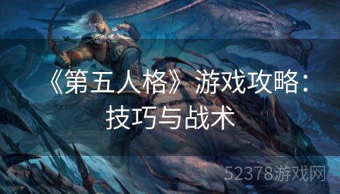  《第五人格》游戏攻略：技巧与战术