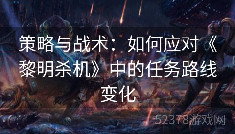 策略与战术：如何应对《黎明杀机》中的任务路线变化