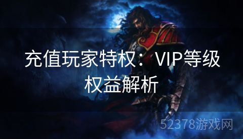 充值玩家特权：VIP等级权益解析